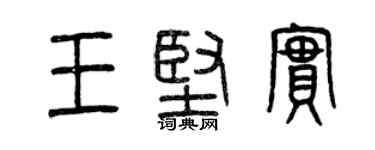曾庆福王坚实篆书个性签名怎么写