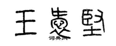 曾庆福王爱坚篆书个性签名怎么写