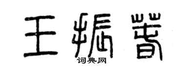 曾庆福王振春篆书个性签名怎么写