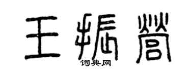 曾庆福王振营篆书个性签名怎么写