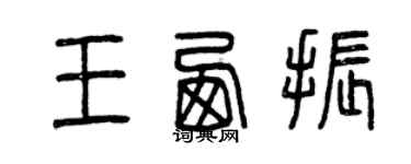 曾庆福王西振篆书个性签名怎么写