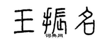 曾庆福王振名篆书个性签名怎么写
