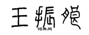 曾庆福王振朗篆书个性签名怎么写