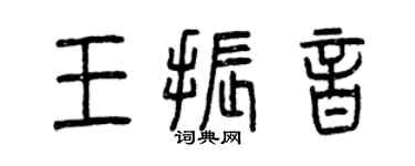 曾庆福王振音篆书个性签名怎么写