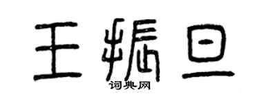 曾庆福王振旦篆书个性签名怎么写