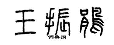 曾庆福王振鹃篆书个性签名怎么写