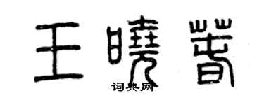 曾庆福王晓春篆书个性签名怎么写