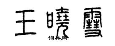 曾庆福王晓雪篆书个性签名怎么写
