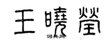 曾庆福王晓莹篆书个性签名怎么写