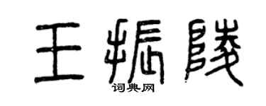 曾庆福王振陵篆书个性签名怎么写