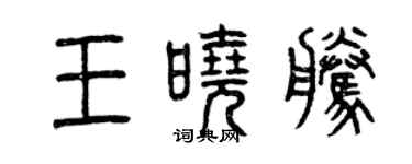 曾庆福王晓腾篆书个性签名怎么写