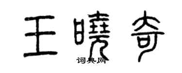 曾庆福王晓奇篆书个性签名怎么写