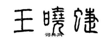 曾庆福王晓蝶篆书个性签名怎么写