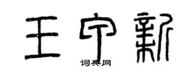 曾庆福王甲新篆书个性签名怎么写