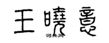 曾庆福王晓意篆书个性签名怎么写
