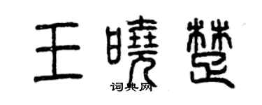 曾庆福王晓楚篆书个性签名怎么写