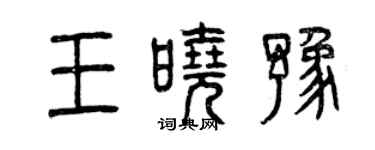 曾庆福王晓豫篆书个性签名怎么写