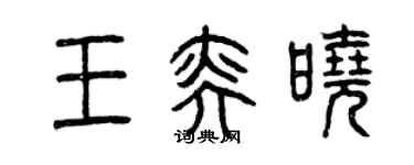 曾庆福王奕晓篆书个性签名怎么写