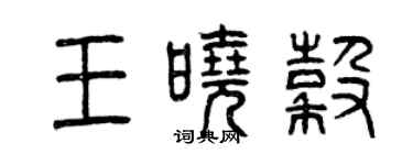 曾庆福王晓谷篆书个性签名怎么写