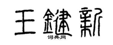 曾庆福王键新篆书个性签名怎么写