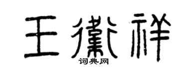 曾庆福王卫祥篆书个性签名怎么写