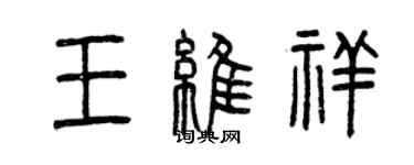 曾庆福王维祥篆书个性签名怎么写