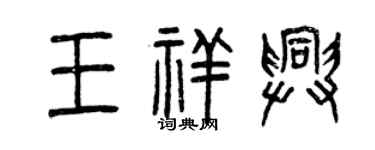 曾庆福王祥兴篆书个性签名怎么写