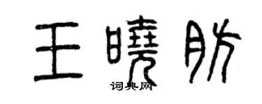 曾庆福王晓肪篆书个性签名怎么写