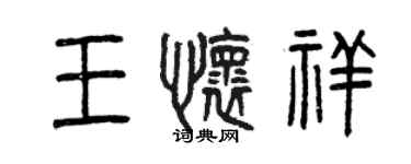 曾庆福王怀祥篆书个性签名怎么写