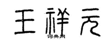曾庆福王祥元篆书个性签名怎么写