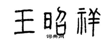 曾庆福王昭祥篆书个性签名怎么写