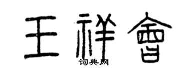 曾庆福王祥会篆书个性签名怎么写