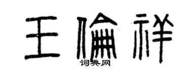 曾庆福王伦祥篆书个性签名怎么写