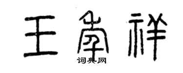 曾庆福王年祥篆书个性签名怎么写