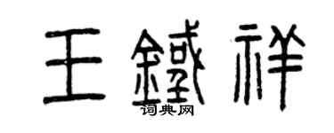 曾庆福王铁祥篆书个性签名怎么写