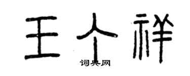 曾庆福王丁祥篆书个性签名怎么写