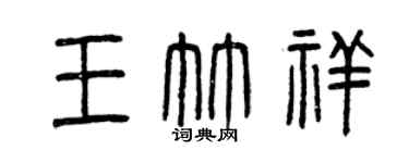 曾庆福王竹祥篆书个性签名怎么写