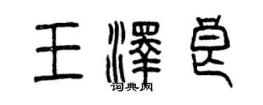 曾庆福王泽良篆书个性签名怎么写