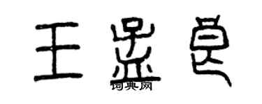 曾庆福王孟良篆书个性签名怎么写