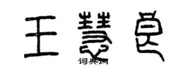 曾庆福王慧良篆书个性签名怎么写