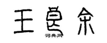 曾庆福王良余篆书个性签名怎么写
