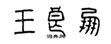 曾庆福王良朋篆书个性签名怎么写