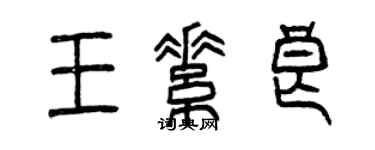 曾庆福王素良篆书个性签名怎么写