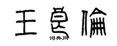 曾庆福王良伦篆书个性签名怎么写