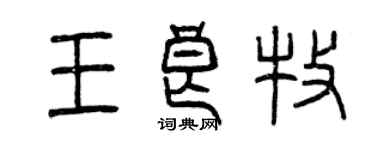 曾庆福王良牧篆书个性签名怎么写
