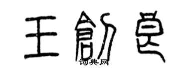 曾庆福王创良篆书个性签名怎么写
