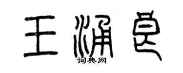 曾庆福王涌良篆书个性签名怎么写