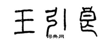 曾庆福王引良篆书个性签名怎么写
