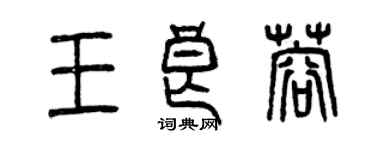 曾庆福王良蓉篆书个性签名怎么写
