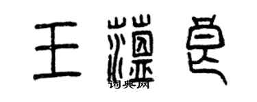 曾庆福王蕴良篆书个性签名怎么写